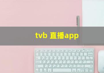 tvb 直播app